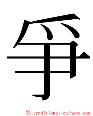 爭 ming font