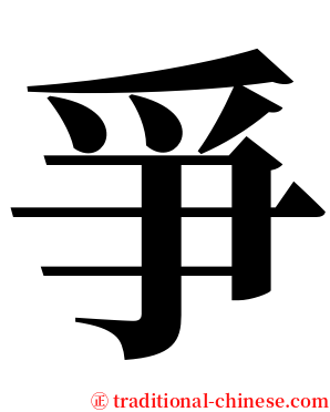 爭 serif font