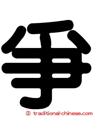 爭
