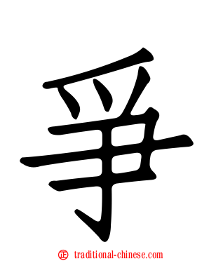 爭