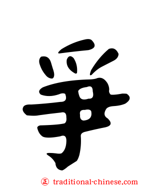 爭