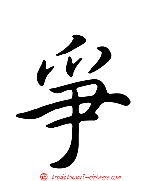爭