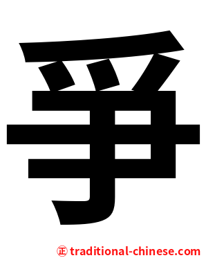 爭