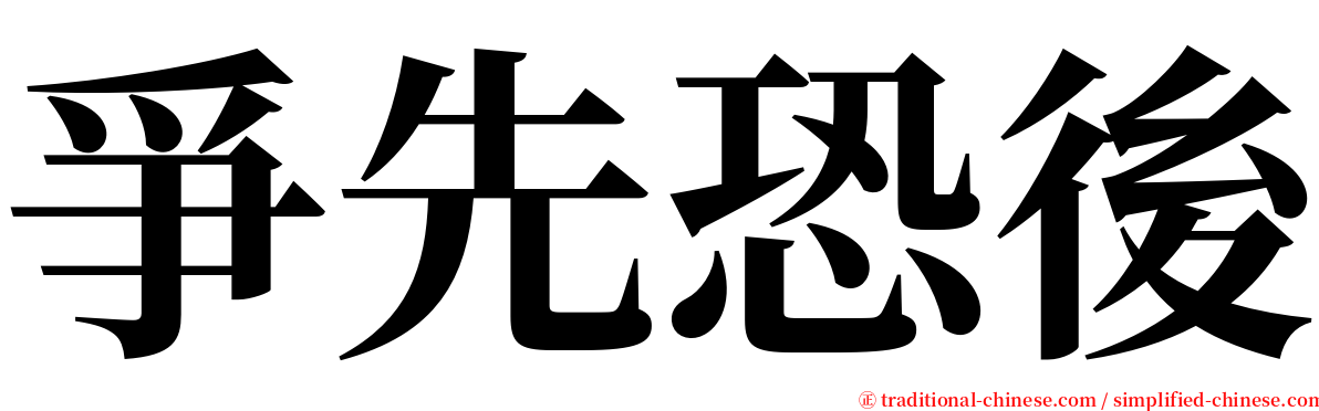 爭先恐後 serif font