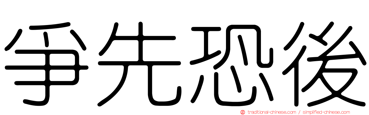 爭先恐後