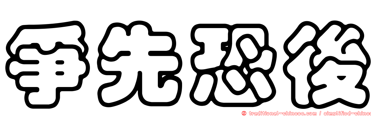 爭先恐後