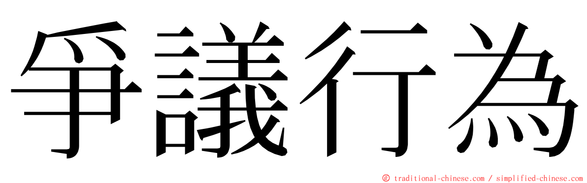爭議行為 ming font
