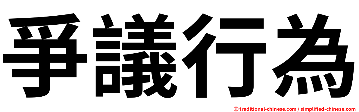 爭議行為