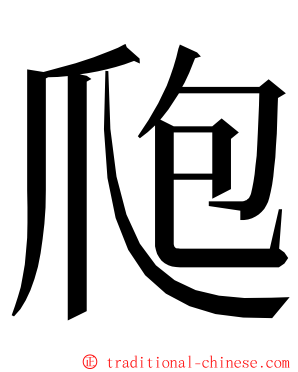 爮 ming font