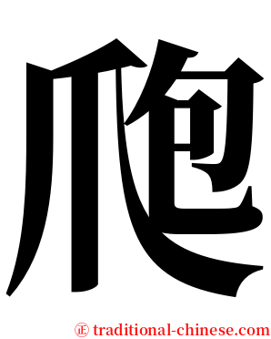 爮 serif font