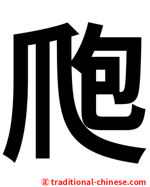 爮