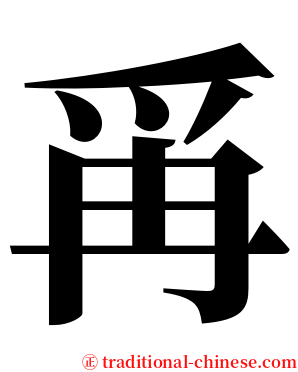 爯 serif font