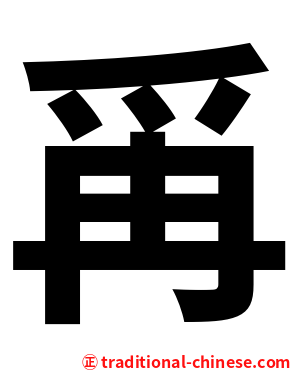 爯