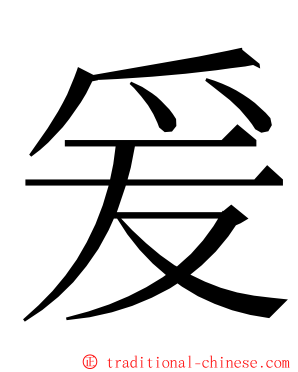爰 ming font