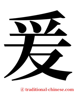 爰 serif font