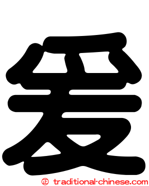 爰