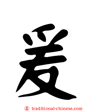 爰