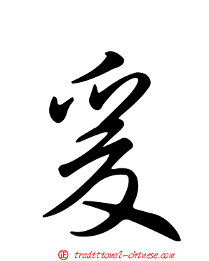 爰