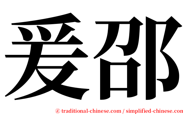 爰邵 serif font