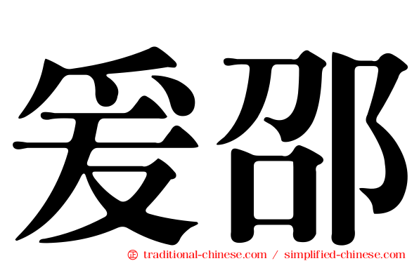 爰邵