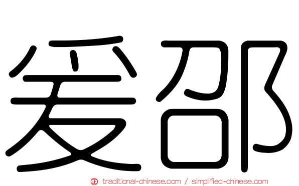 爰邵