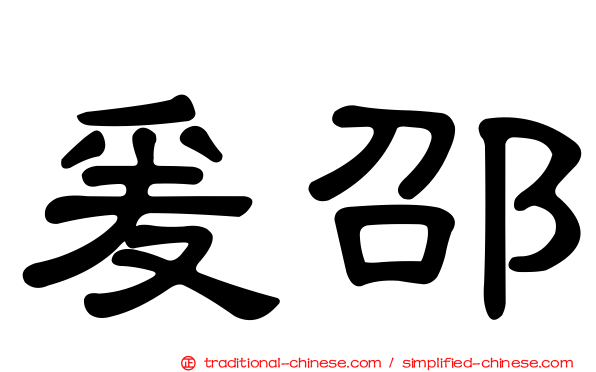 爰邵