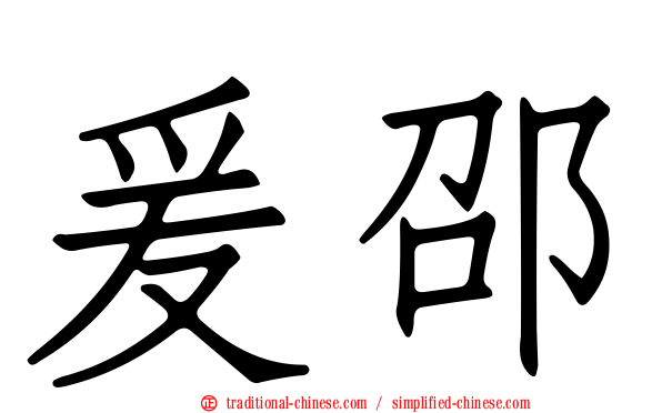 爰邵