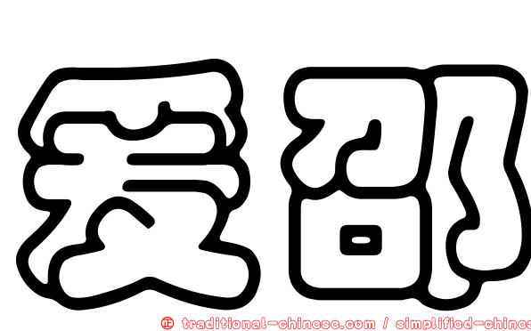爰邵