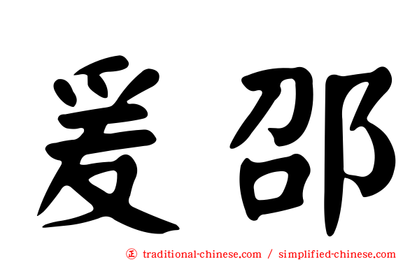 爰邵