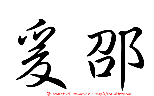 爰邵