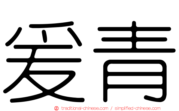 爰青