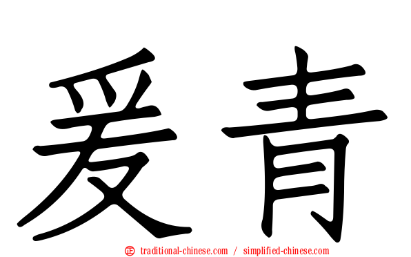 爰青