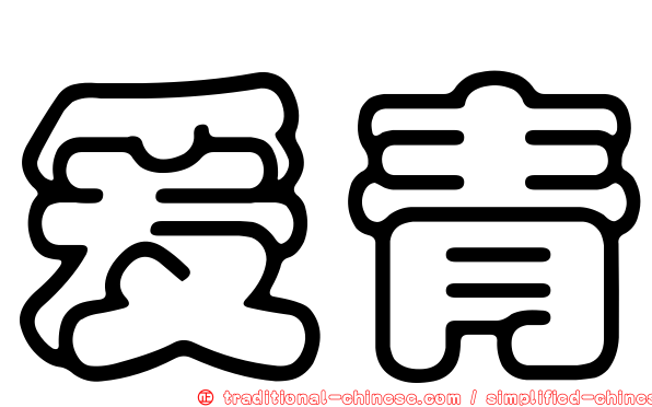 爰青
