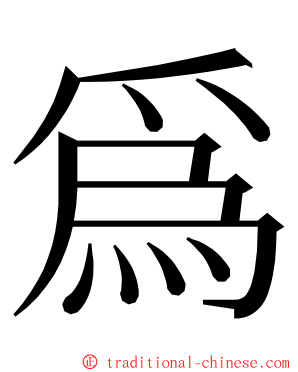 爲 ming font