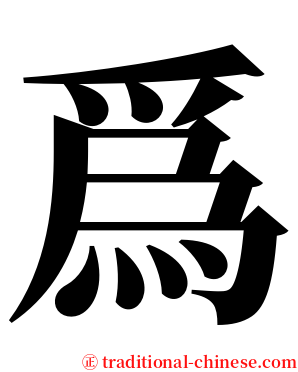 爲 serif font