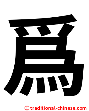 爲