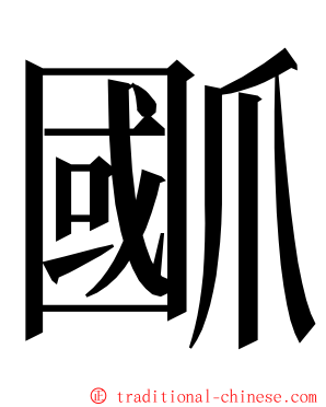 爴 ming font
