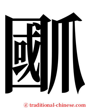 爴 serif font
