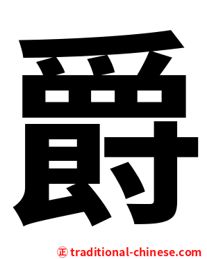 爵