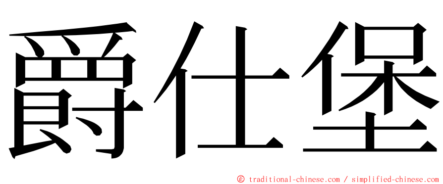 爵仕堡 ming font