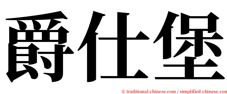 爵仕堡 serif font