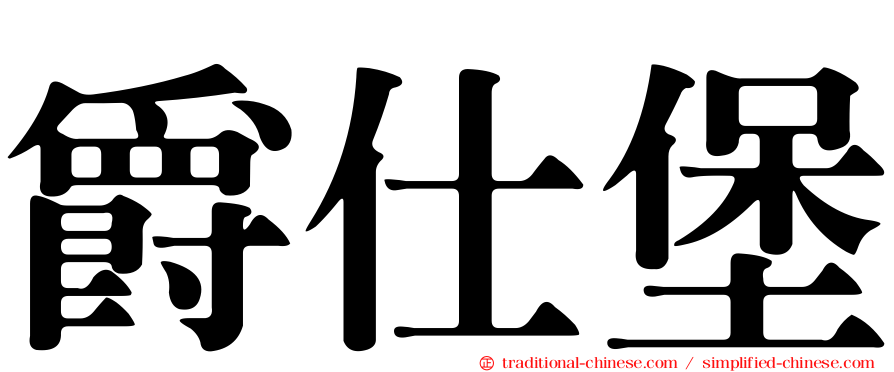 爵仕堡