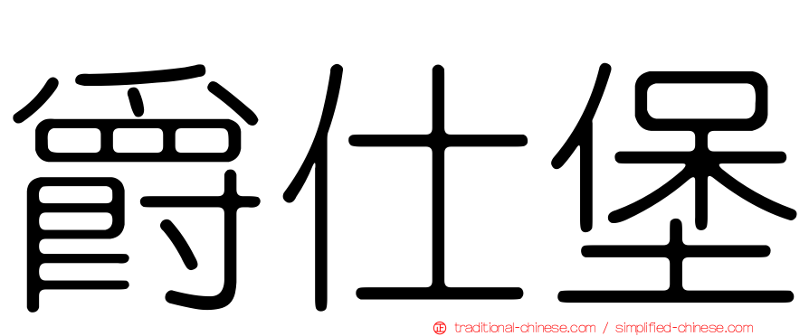 爵仕堡