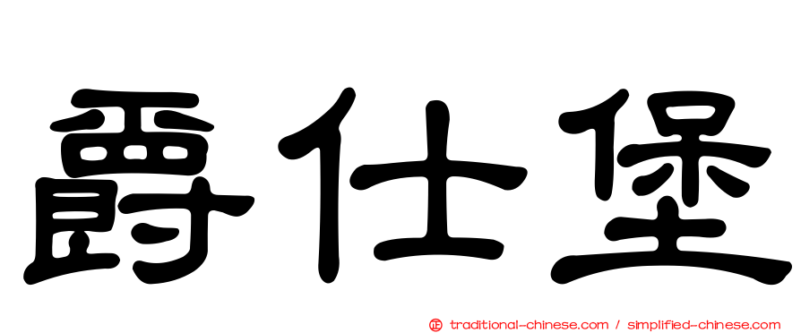 爵仕堡
