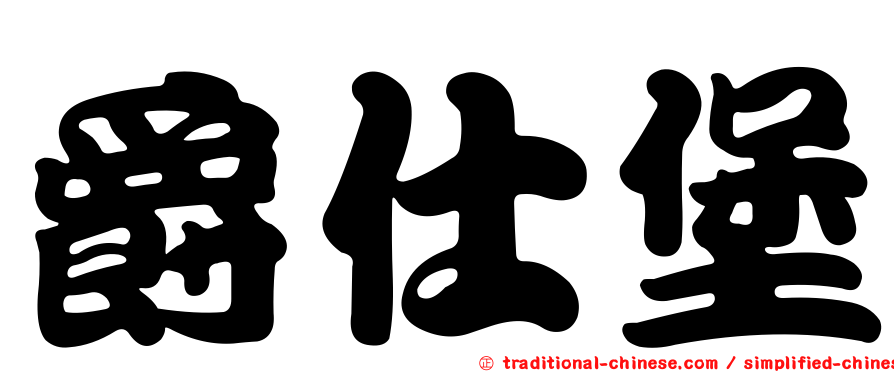 爵仕堡