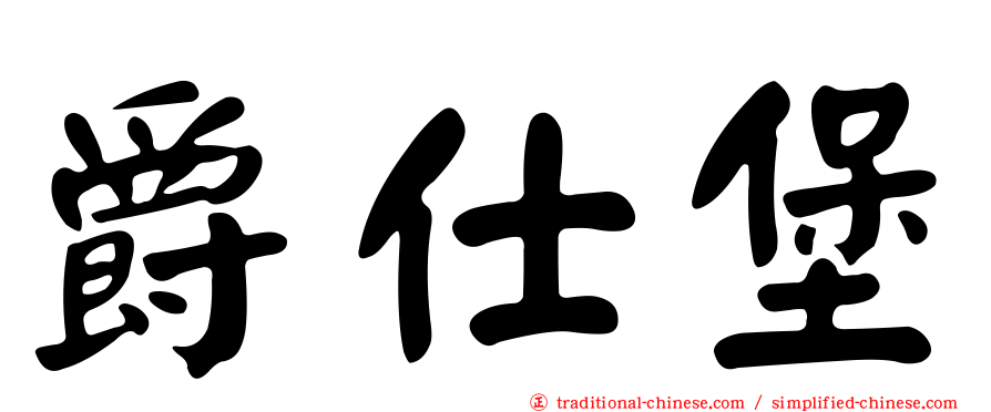爵仕堡
