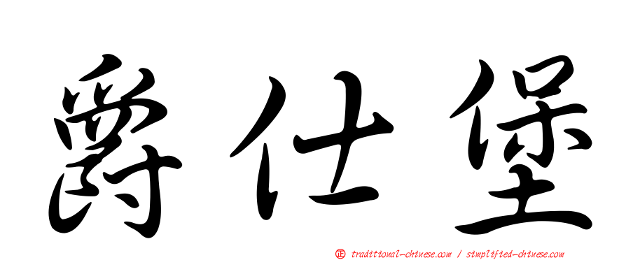 爵仕堡