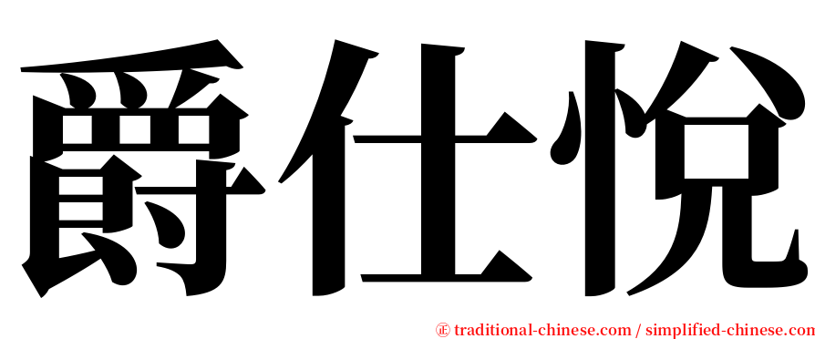 爵仕悅 serif font