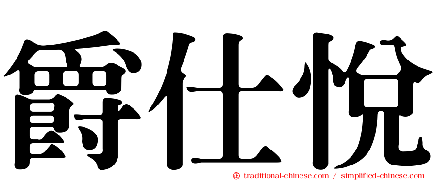 爵仕悅