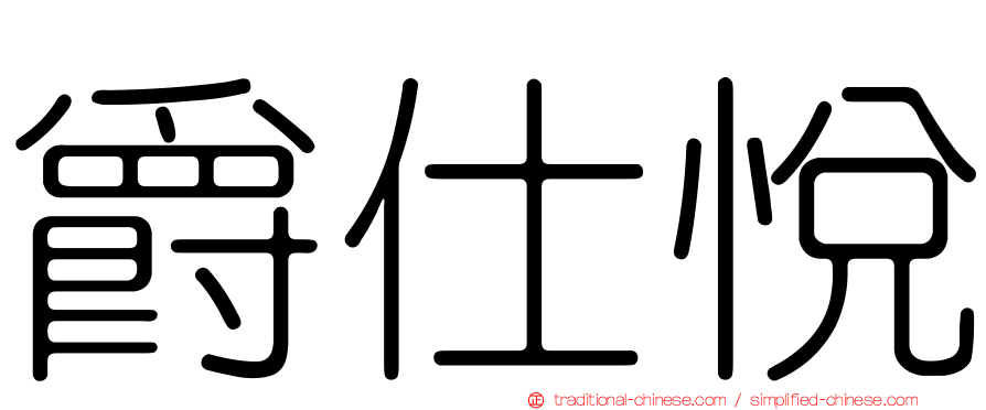 爵仕悅